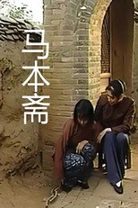 马本斋 poster