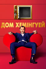 Дом Гемінґвей (2013)