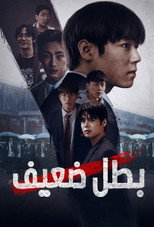 Weak Hero | البطل الضعيف – الصف ١