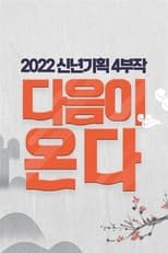 다음이 온다 poster
