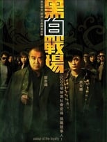 黑白戰場 (2005)