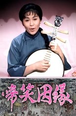 Poster di 啼笑因缘