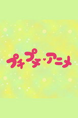 プチプチ・アニメ poster