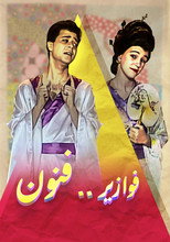 فوازير .. فنون poster