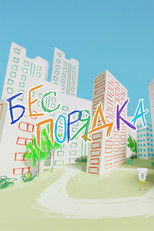 Бес порядка