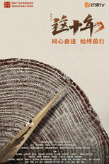 这十年 poster