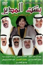 Poster for Besht Al-Modeer