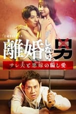 Poster for Rikon Shinai Otoko -Sareo to Oyome no Damashi Ai- Season 1