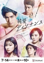 Poster di 純愛ディソナンス