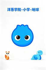 洋葱小学(地球) poster