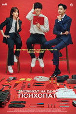 싸이코패스 다이어리