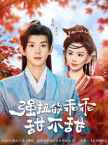 强扭的乖乖甜不甜 poster