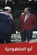 أبو المفهومية | Abu Al-Mafhumeya