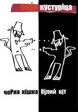 Чорна кішка, білий кіт