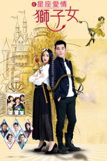 星座愛情獅子女 poster