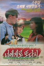 너에게로 또다시