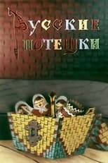 Russian Nursery Rhymes (1969)