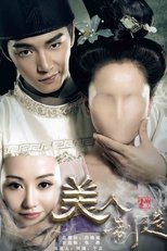 Poster di 美人制造