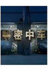 解密中车 poster