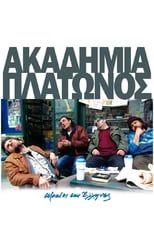 Ακαδημία Πλάτωνος (2009)