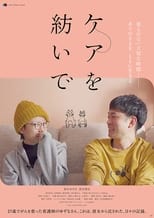 Poster for ケアを紡いで