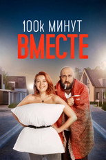100 000 минут вместе poster