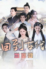 回到古代当富婆 poster