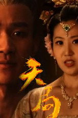 天局 poster