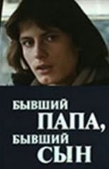 Poster for Бывший папа, бывший сын