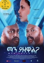 Poster for Man Yazewal(ማን ያዘዋል) 