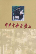 Nonton 共和国 1949——中共中央在香山 (2019)