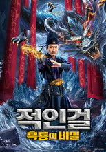 적인걸: 흑룡의 비밀