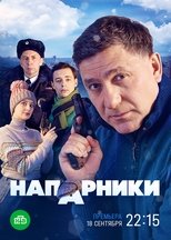 Poster for Напарники Season 1