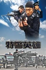 Poster for 特警英雄