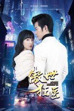 傲世狂医 poster