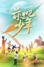 Poster for 前进吧！少年