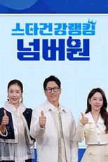 스타건강랭킹 넘버원 poster