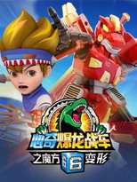 心奇爆龙战车6之魔方变形 poster