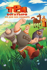 Три богатыря. Ни дня без подвига poster