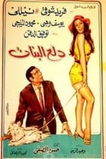 Poster for دلع البنات