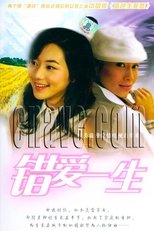 Poster di 错爱一生