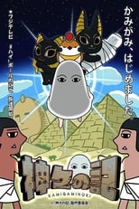 Poster for 神々の記 Season 1