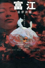 富江：恶魔再生