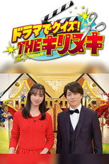 ドラマでクイズ！THEキリヌキ poster