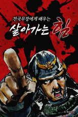 전국 무장에게 배우는 살아가는 힘 poster
