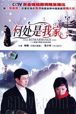 何处是我家 poster
