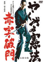 The Yakuza Constitution: Expulsion for Running a Deficit poster