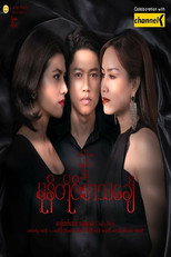မုန်တိုင်းအသင်္ချေ poster