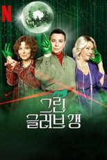 그린 글러브 갱