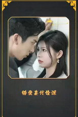 错爱莫付情深 poster